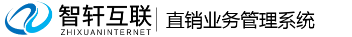 直销业务管理系统