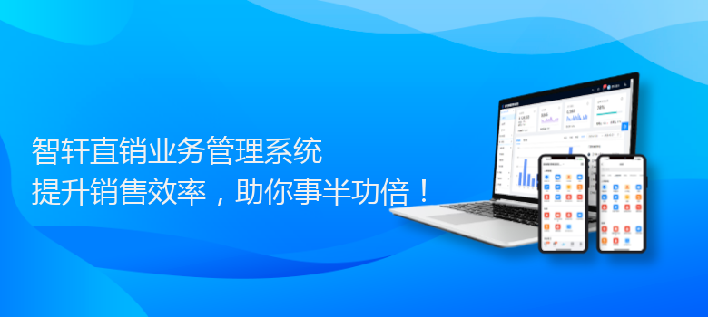 直销业务管理系统